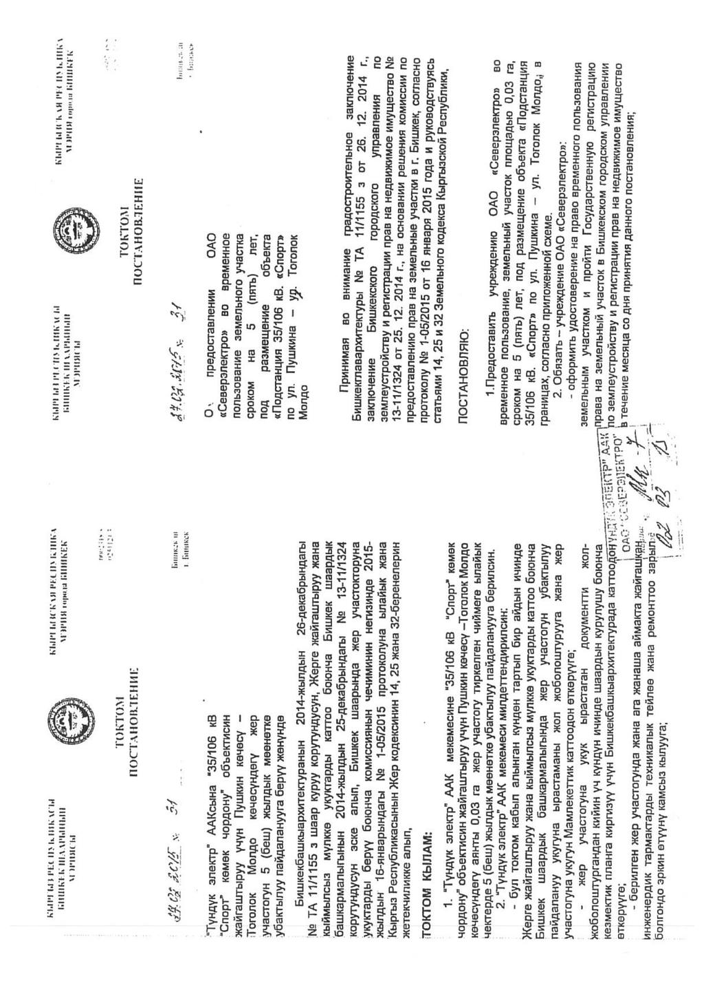 Annex 2 Copy of Bishkek municipality Decree of February 27, 2015 About