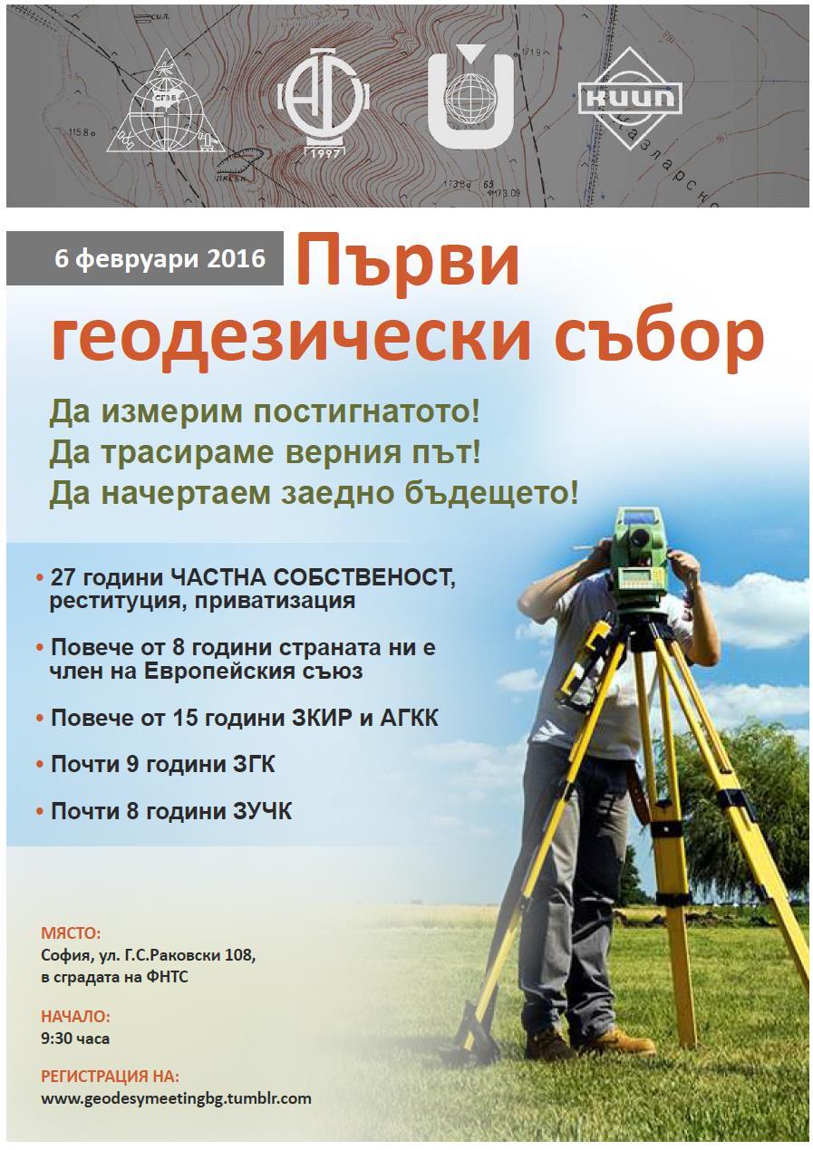 Common activities of NGO s In 2016 the four Bulgarian nongovernment professional organizations in the field of Surveying and Cadaster arranged together the First Surveyors Council with the main